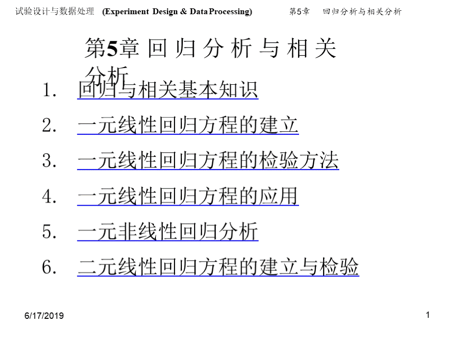 材料科学中的试验设计与分析 教学课件 作者 张忠明 第5章 回归分析与相关分析PPT推荐.pptx