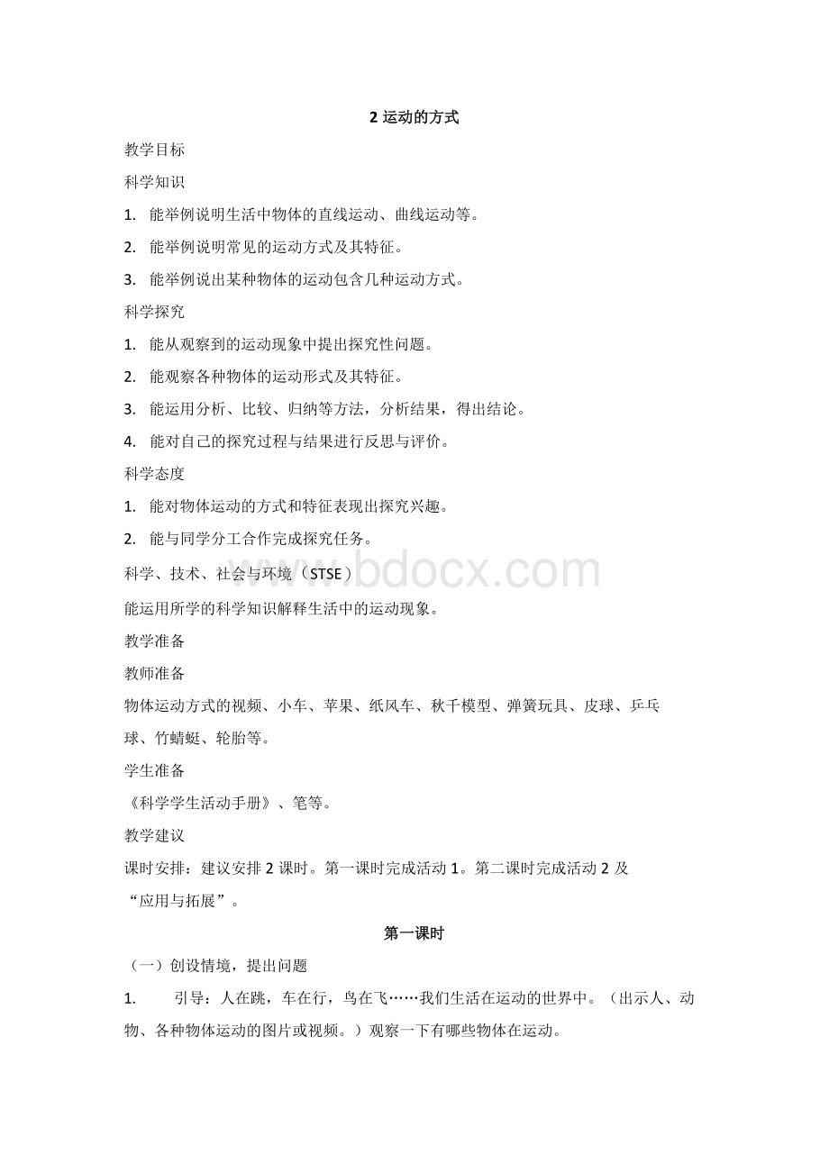 四年级上册科学教案-1Word文档下载推荐.docx