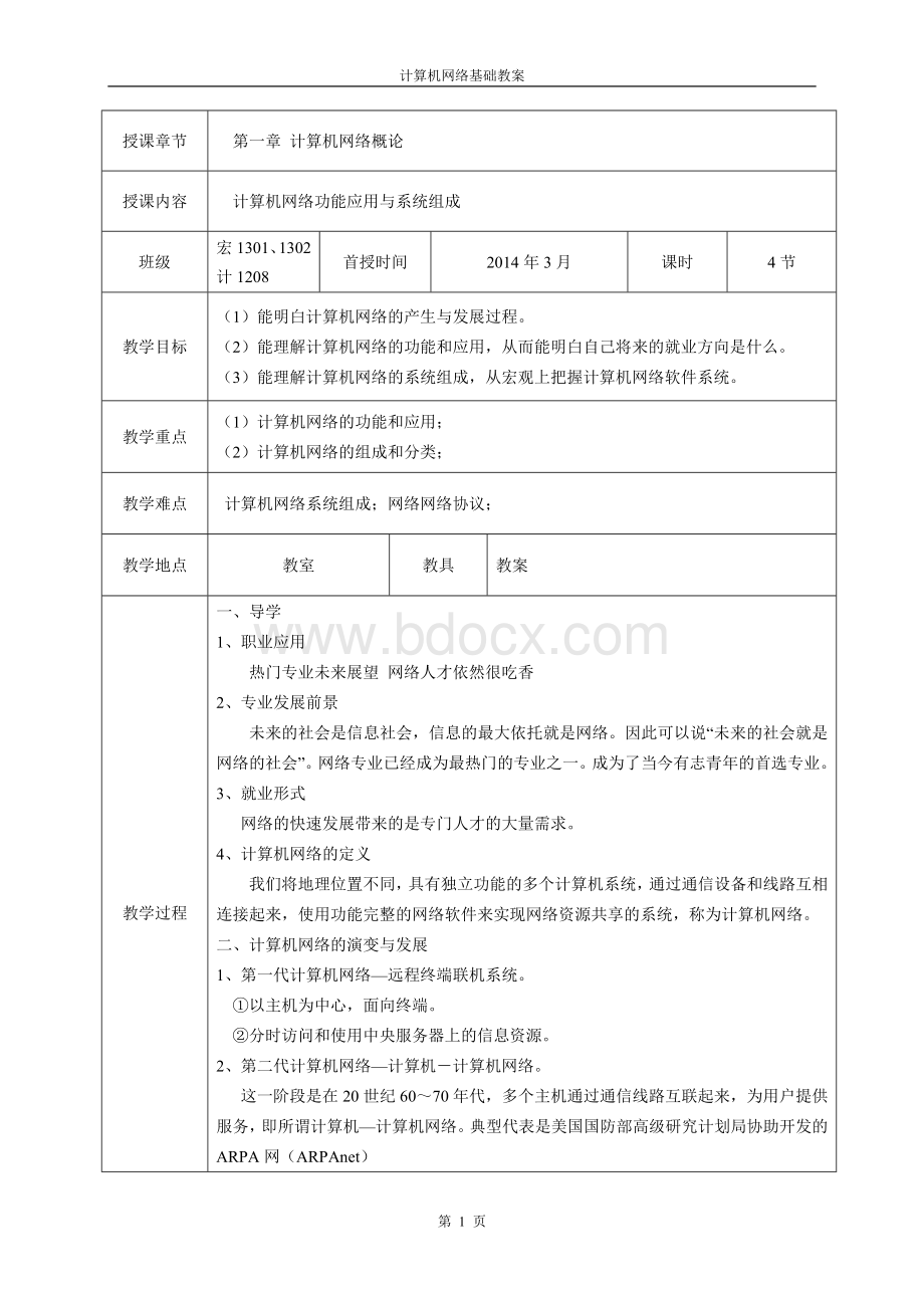 计算机网络基础教案.doc