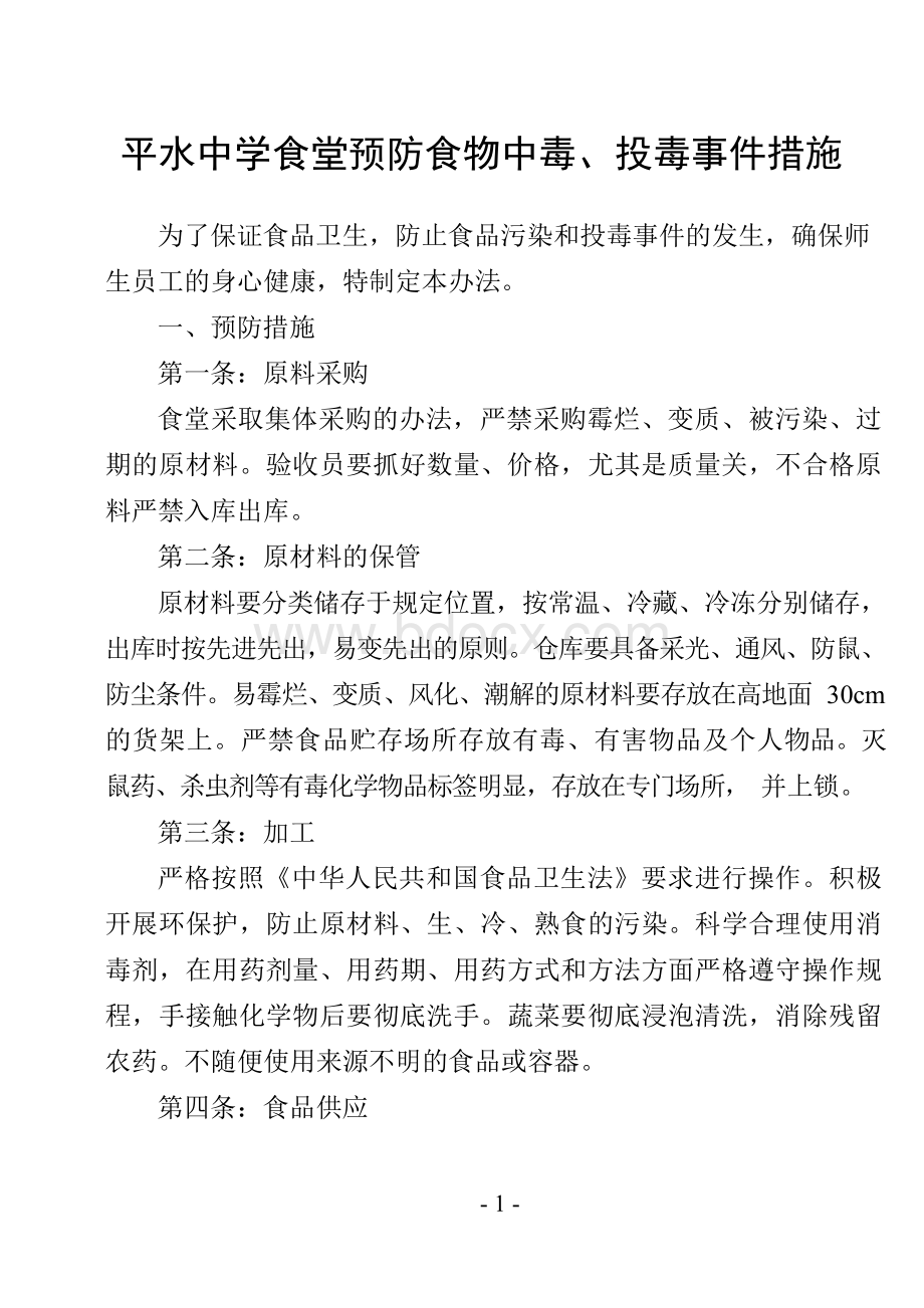 食堂预防食物中毒、投毒事件措施Word文档格式.docx_第1页