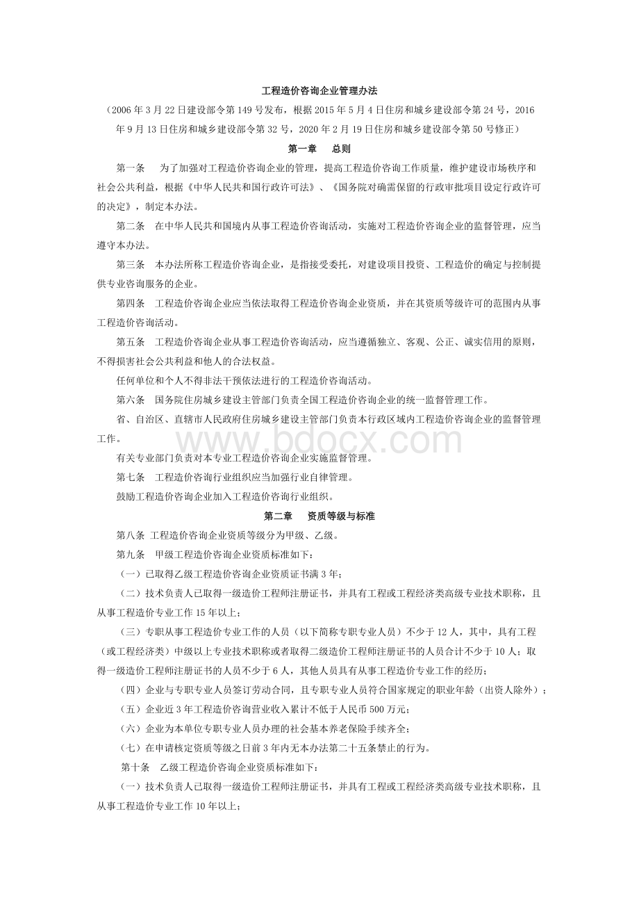 工程造价咨询企业管理办法(2020版)Word下载.docx