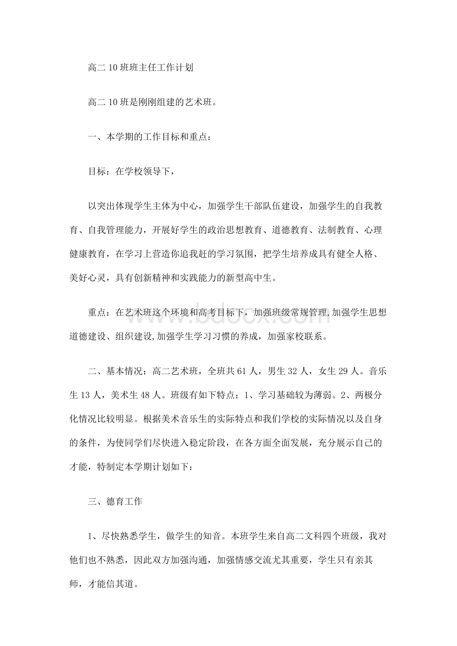 高中艺术班体育班班主任工作计划Word格式.docx_第1页