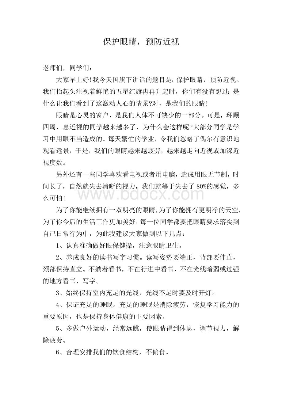 国旗下讲话稿——保护眼睛预防近视Word格式.doc_第1页