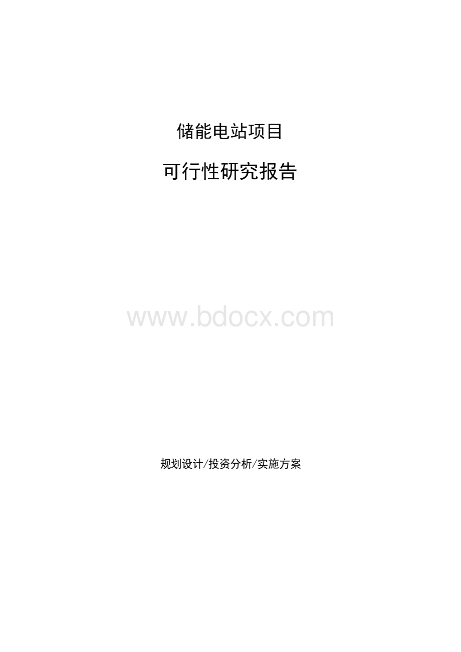 储能电站项目可行性研究报告Word文档下载推荐.docx