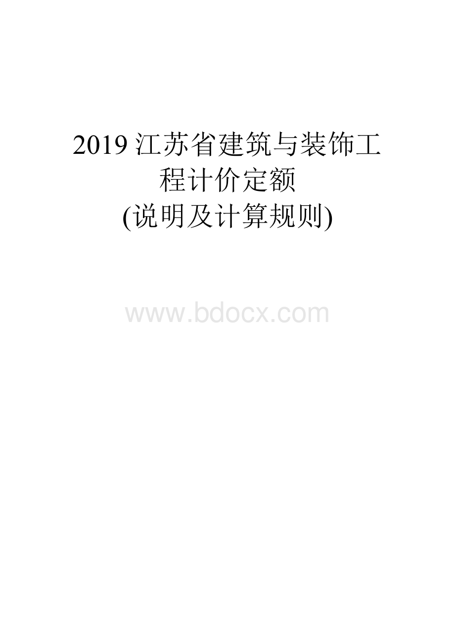 (现行最新2019版)江苏省建筑与装饰工程计价定额说明及计算规则Word文件下载.doc_第1页