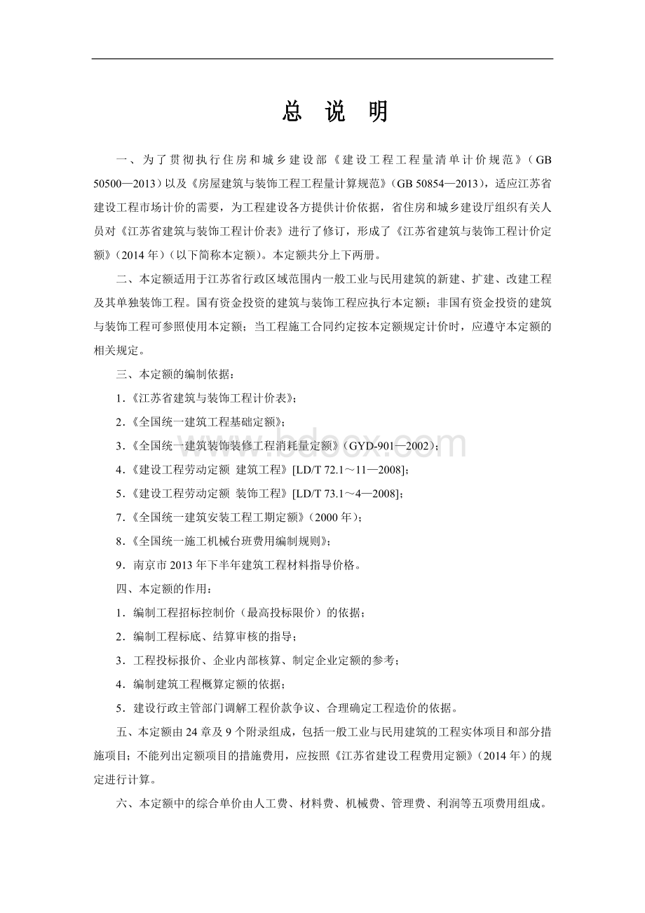 (现行最新2019版)江苏省建筑与装饰工程计价定额说明及计算规则Word文件下载.doc_第2页