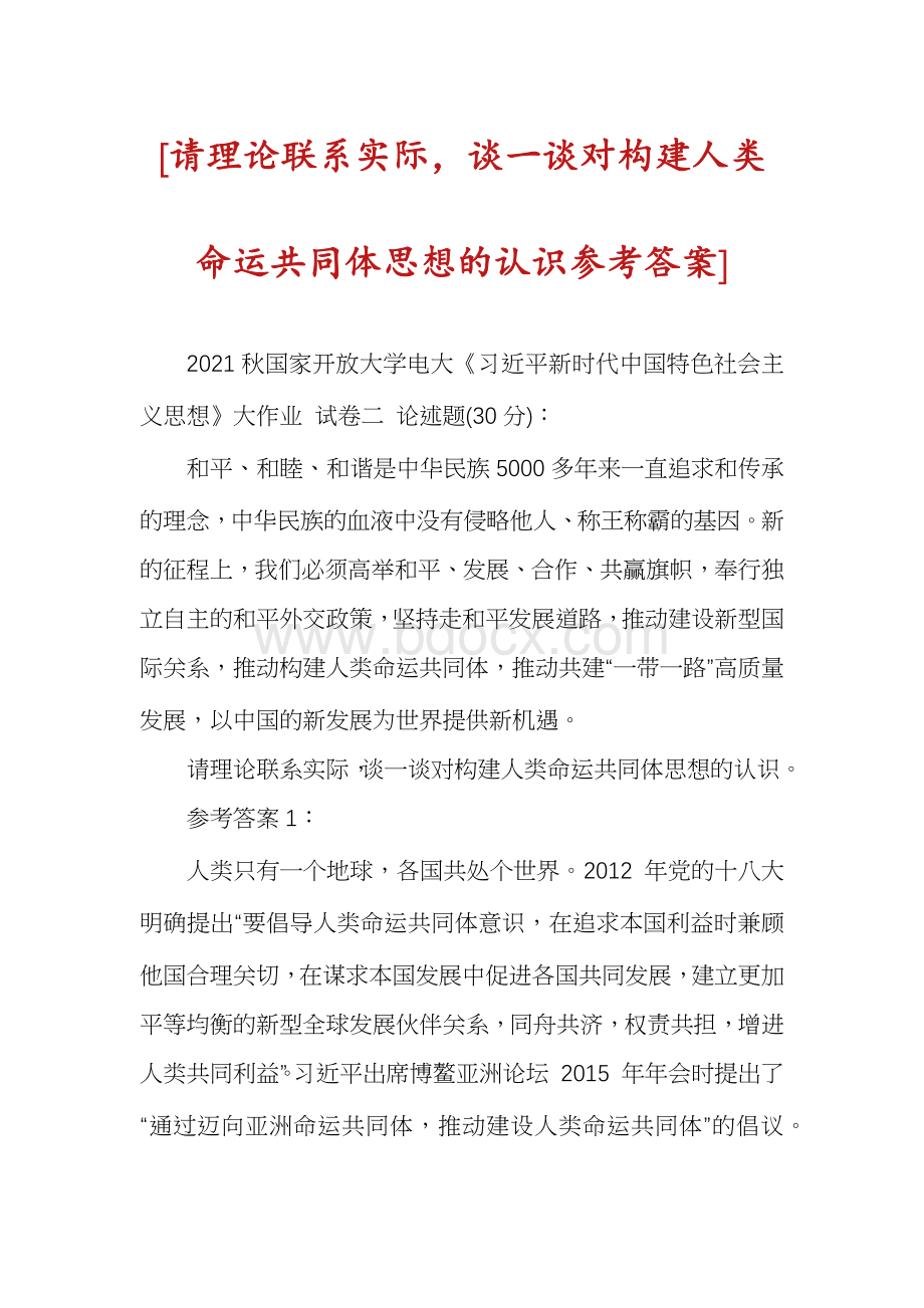 [请理论联系实际-谈一谈对构建人类命运共同体思想的认识参考答案].docx_第1页