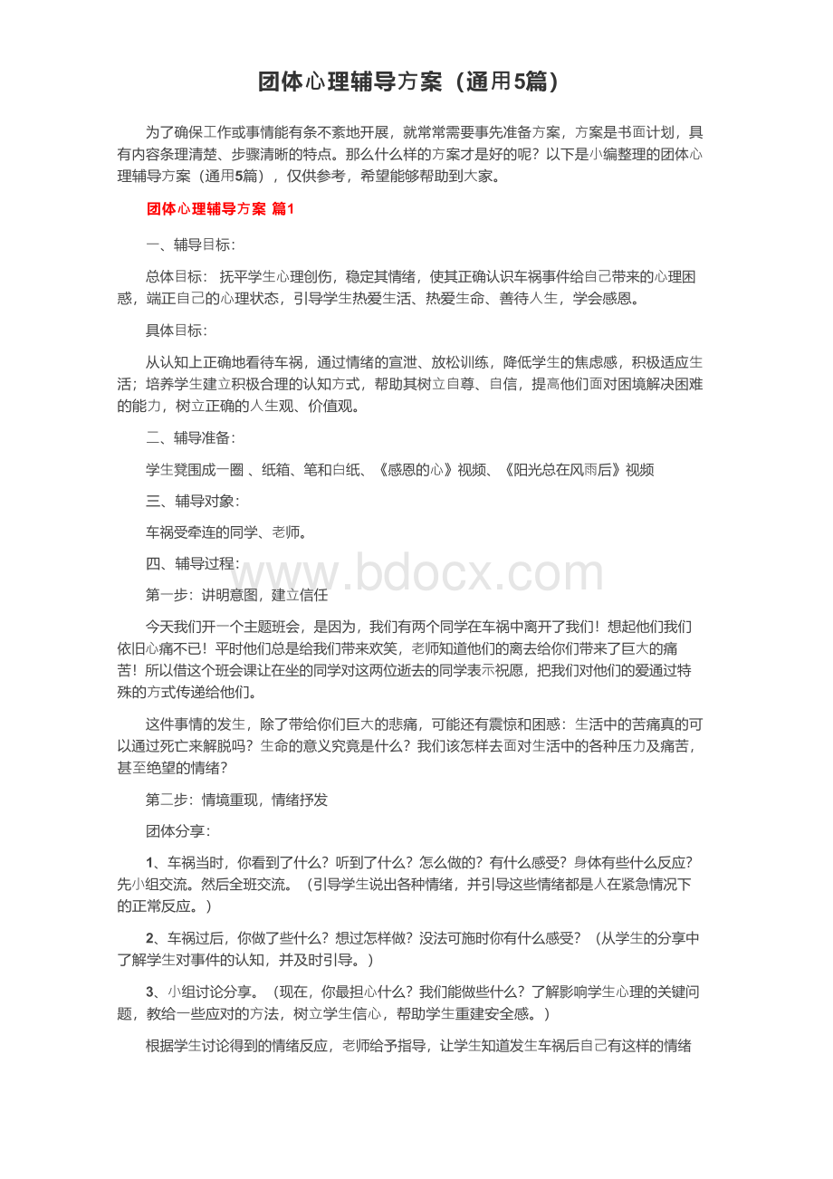 团体心理辅导方案（通用5篇）Word文件下载.docx