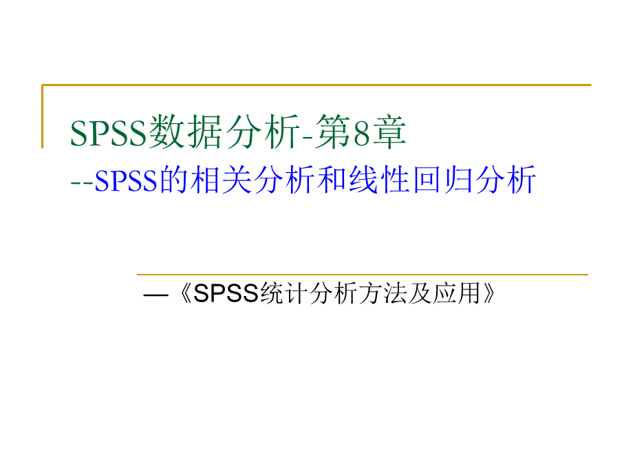 SPSS相关性分析PPT推荐.ppt