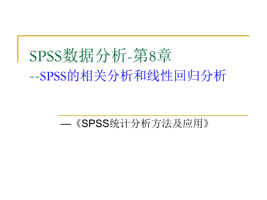 SPSS相关性分析PPT推荐.ppt_第1页