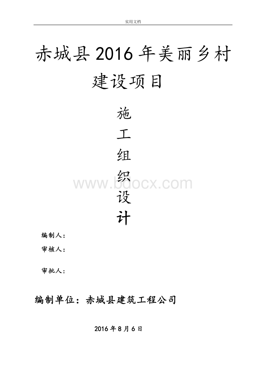 美丽乡村施工组织设计Word格式文档下载.doc