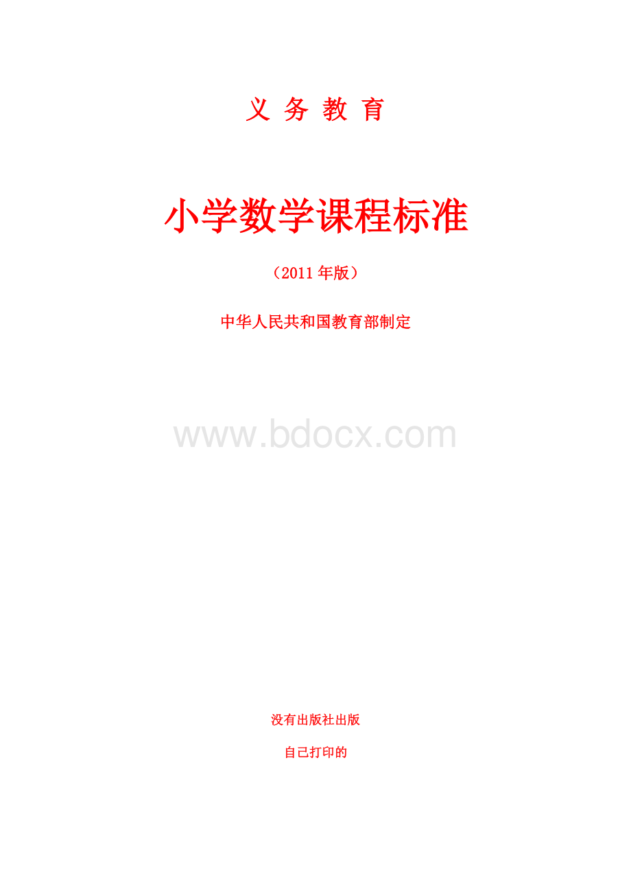 义务教育小学数学课程标准2011版文档格式.doc_第1页