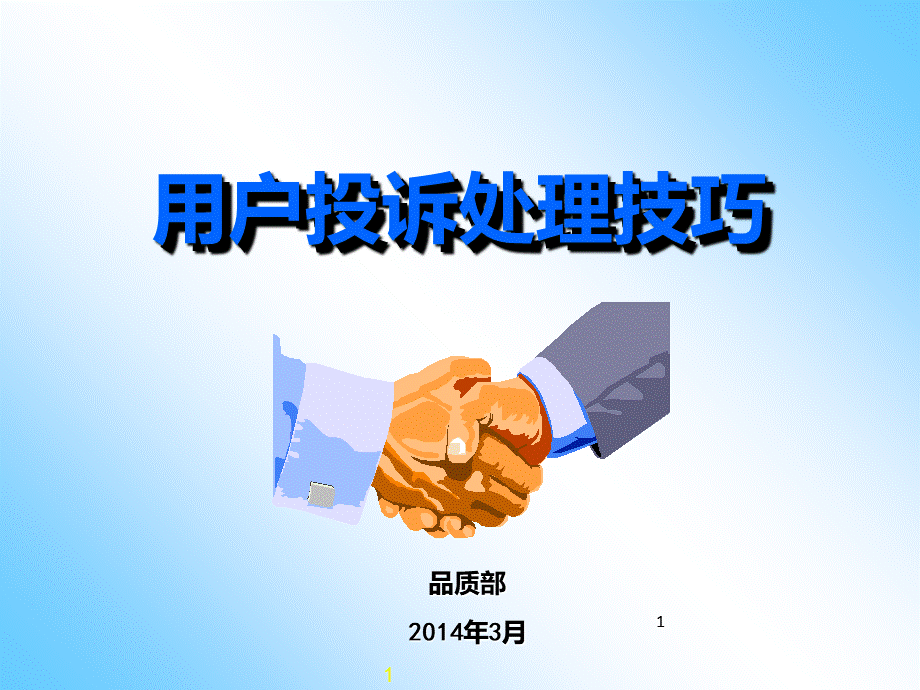 水泥投诉处理技巧及案例分析全解PPT课件下载推荐.ppt_第1页