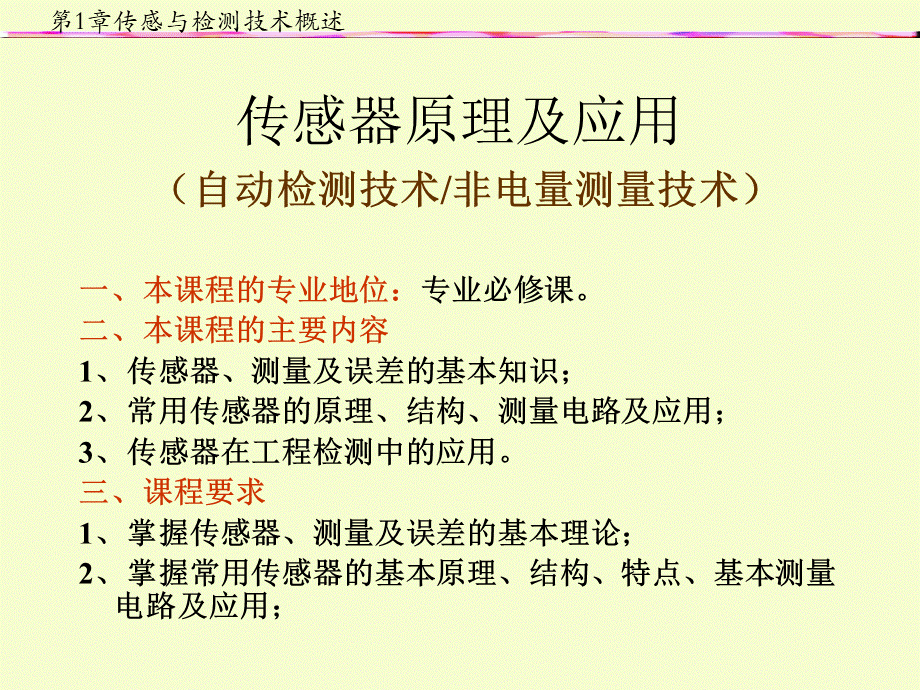 传感器原理及应用传感器与检测技术概述ppt课件.ppt