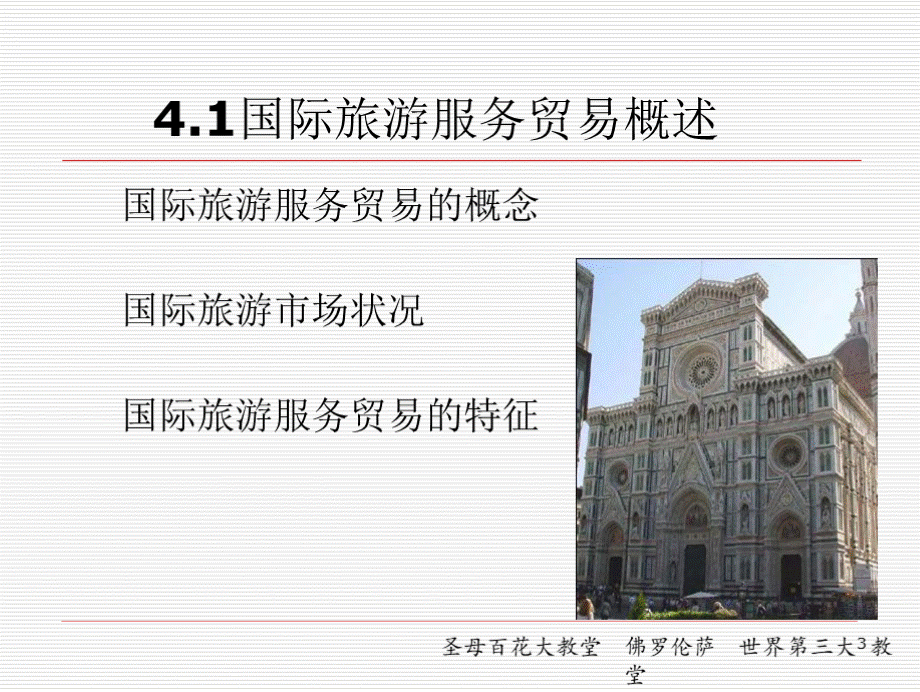 第4章 国际旅游服务贸易.pptx_第3页