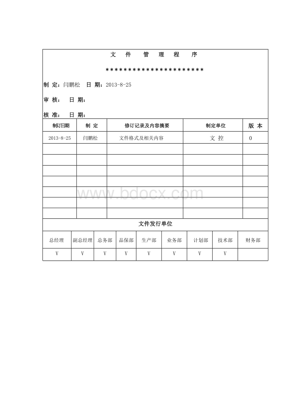 质量管理体系程序文件文件管理程序文档格式.docx_第1页