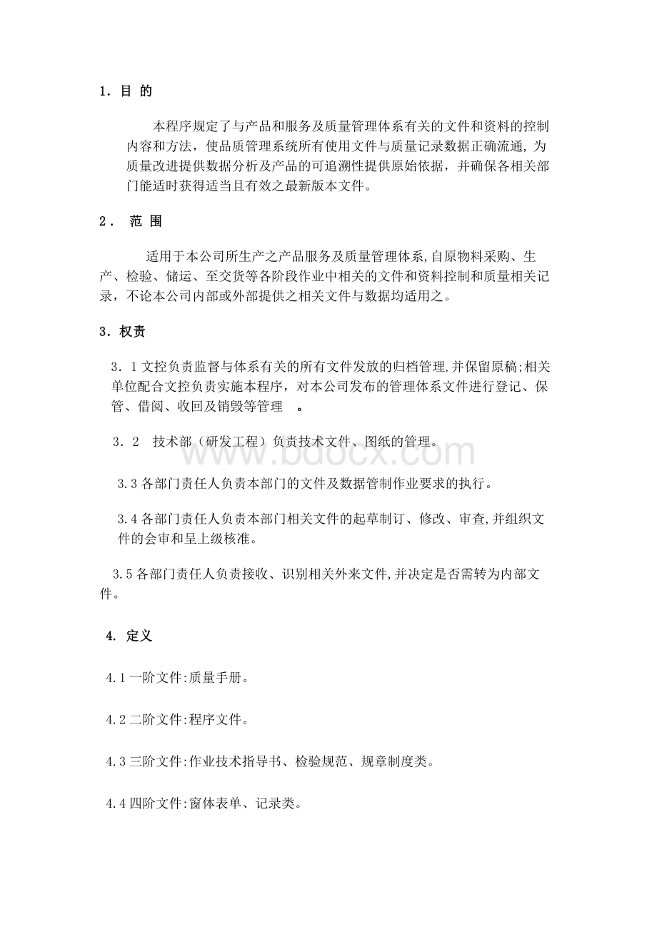 质量管理体系程序文件文件管理程序文档格式.docx_第2页