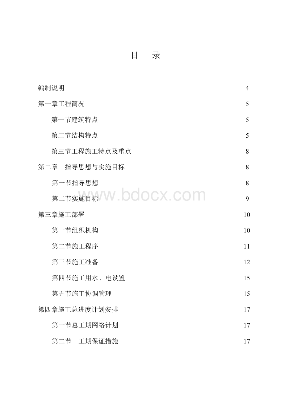 大棚钢结构施工组织设计方案Word文档格式.docx_第1页