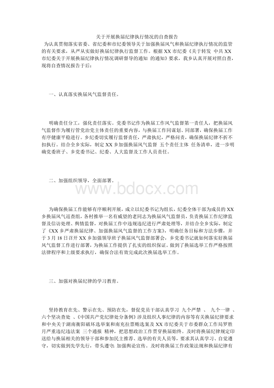 关于开展换届纪律执行情况的自查报告.doc