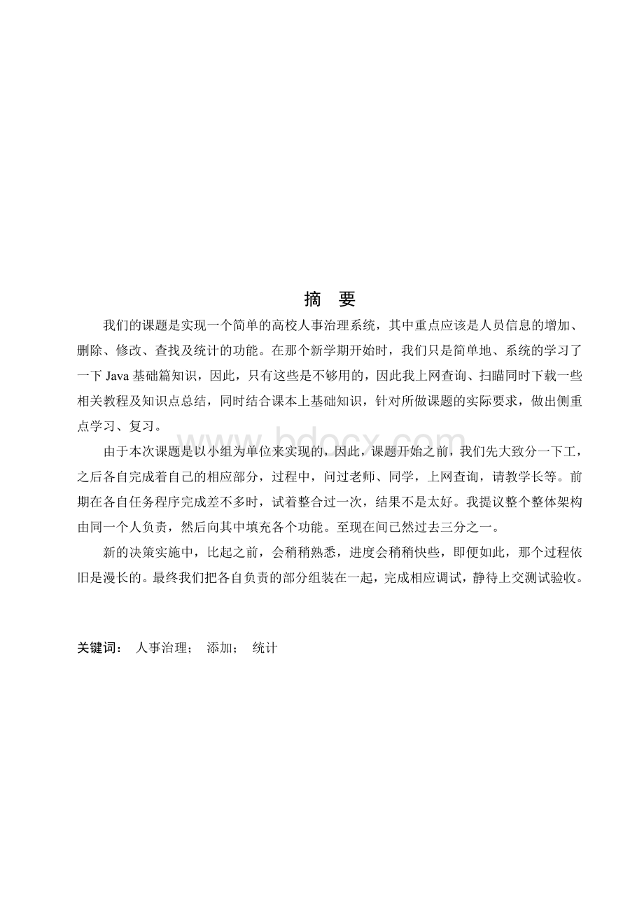 高校人事管理系统实践报告Word格式.docx_第2页