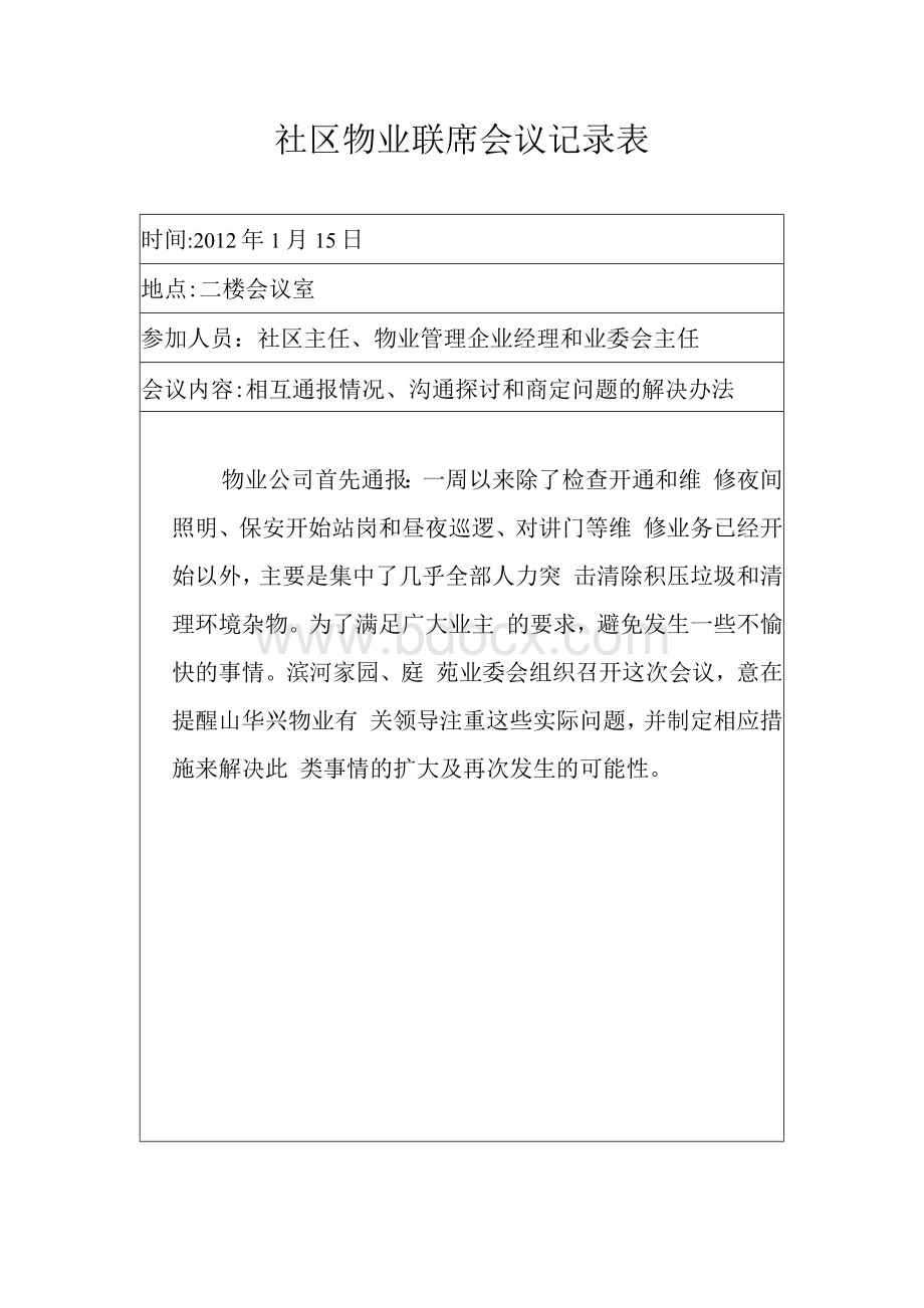 社区物业联席会议记录表.docx_第1页