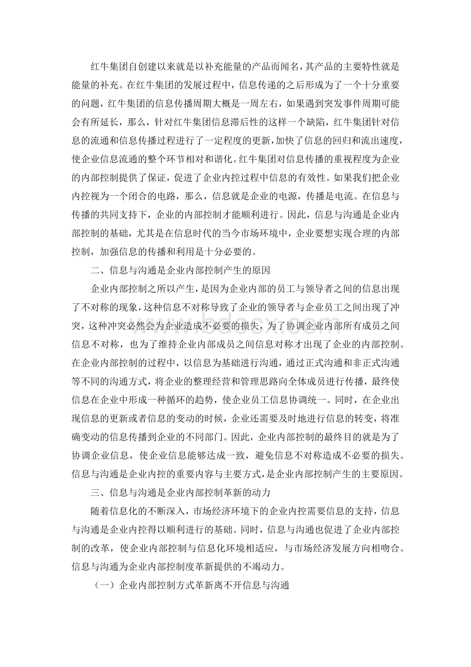 信息与沟通在企业的内部控制的作用Word文档格式.docx_第2页