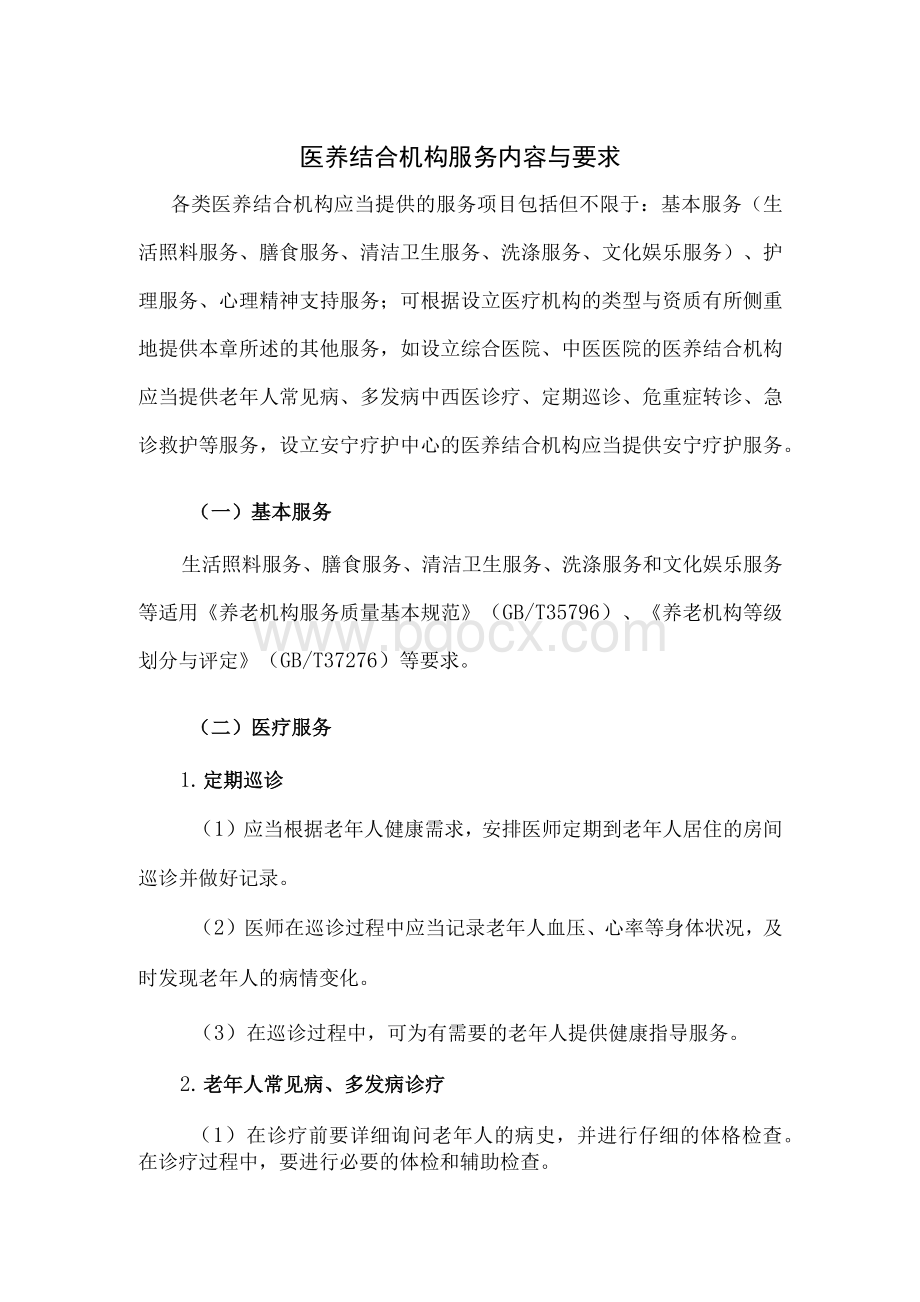 医养结合机构服务内容与要求Word格式.docx