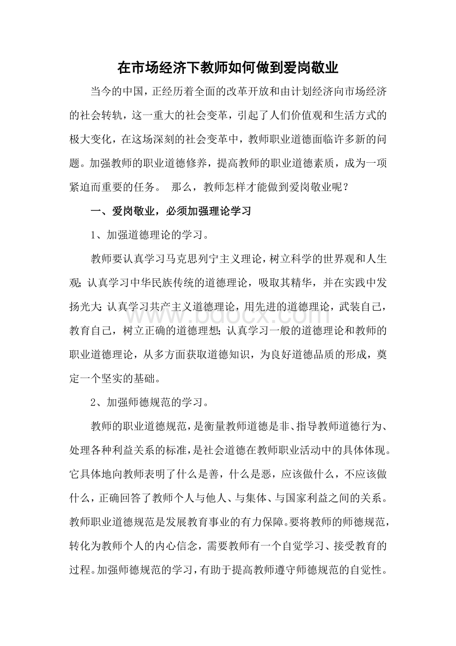 教师如何做到爱岗敬业1.docx