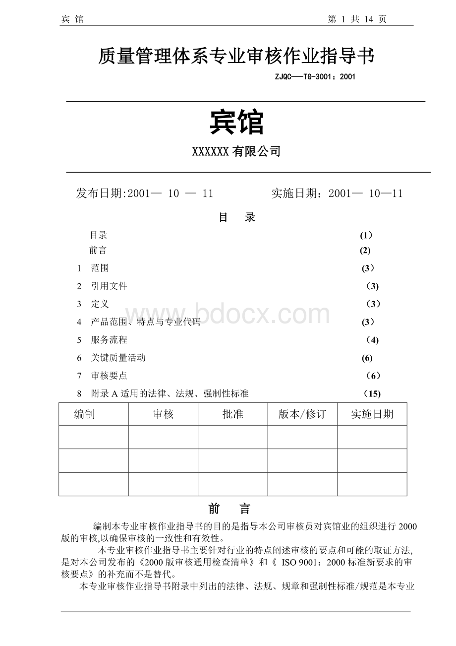 宾馆质量管理体系专业审核作业指导书.doc_第1页