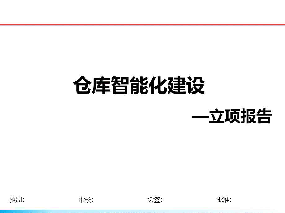 仓库智能化建设立项报告.ppt