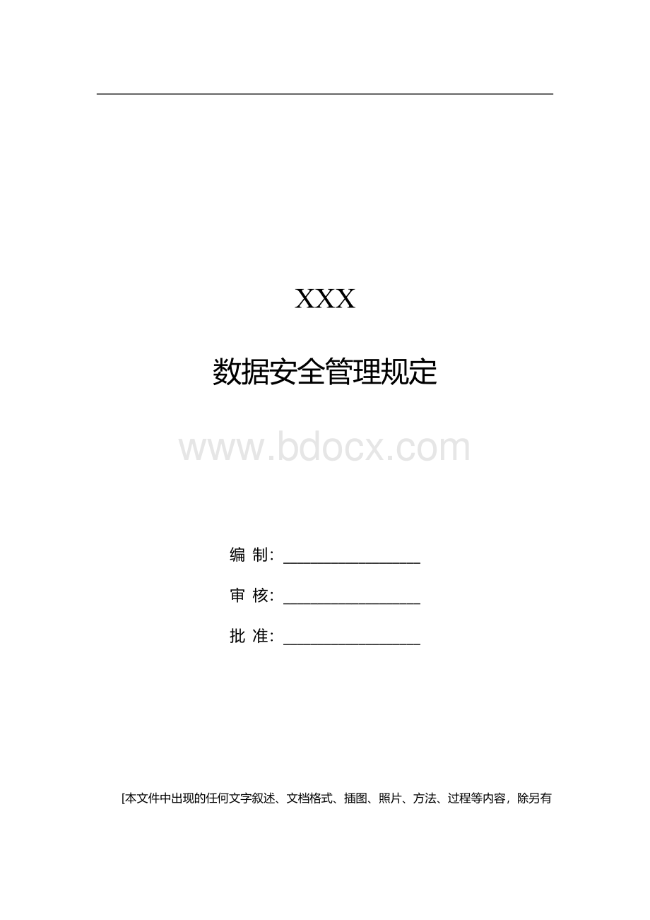 数据安全管理规定.docx_第1页