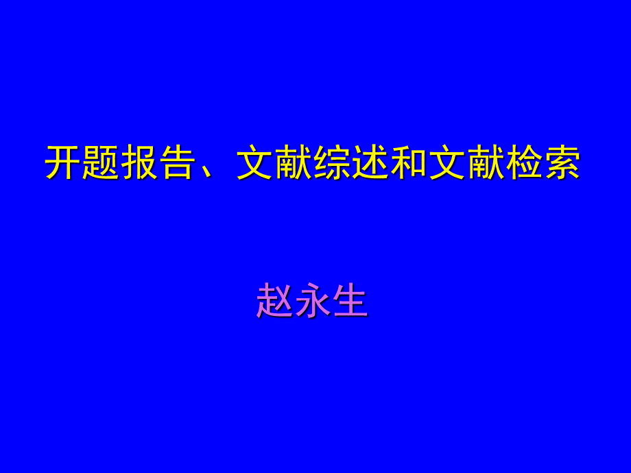 开题报告、文献综述和文献检索PPT资料.ppt_第1页