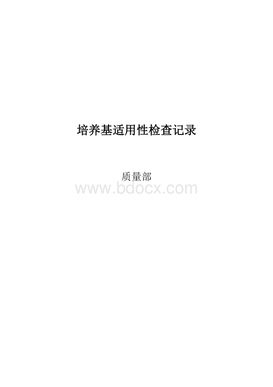 培养基适用性检查记录Word格式.doc_第1页