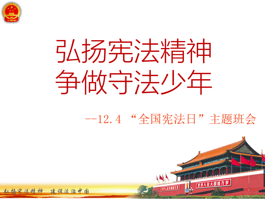 国家宪法日法制教育主题班会课件PPT格式课件下载.pptx