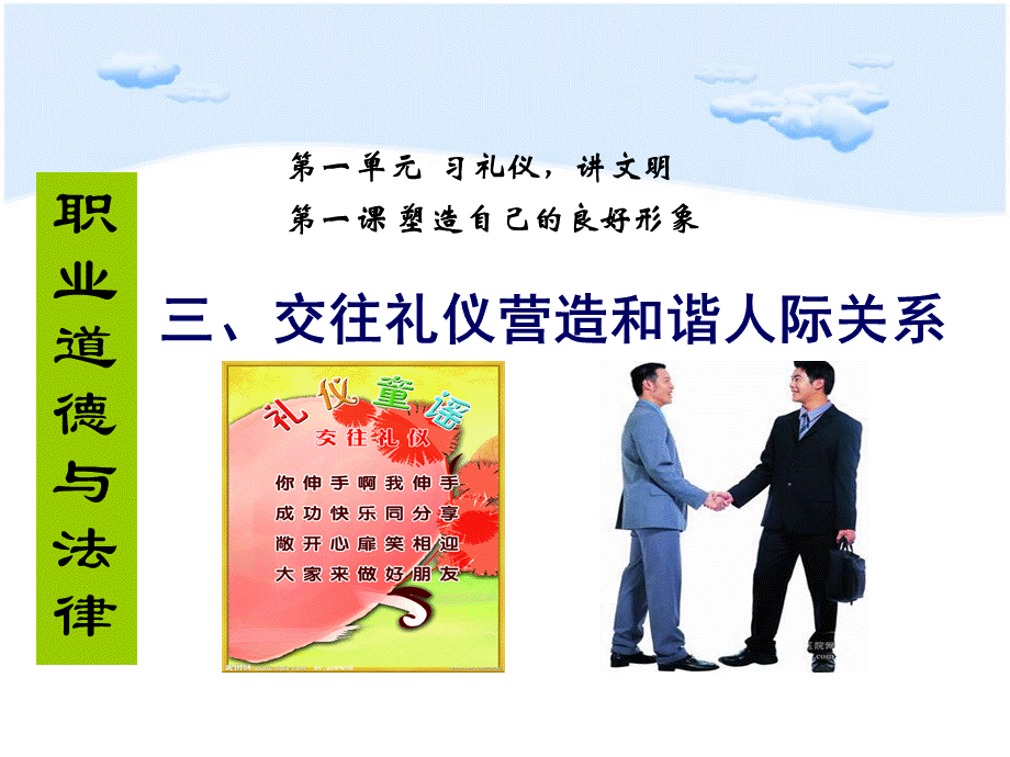 交往礼仪营造和谐人际关系(新)PPT格式课件下载.ppt