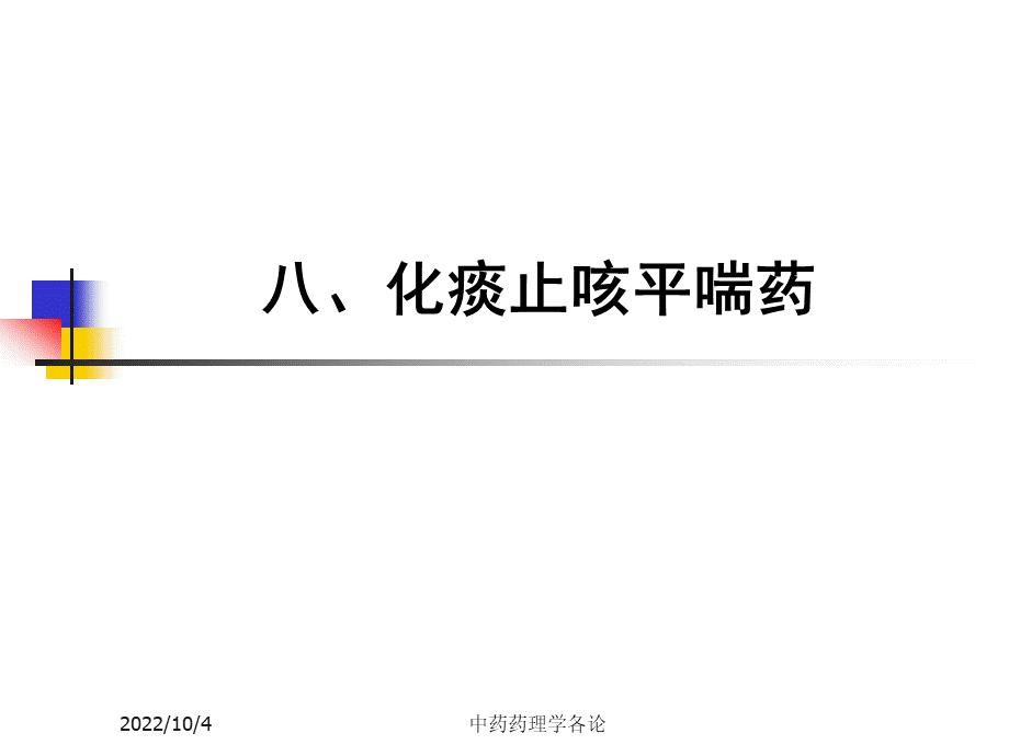 中药药理学——止咳化痰平喘药PPT格式课件下载.ppt_第1页