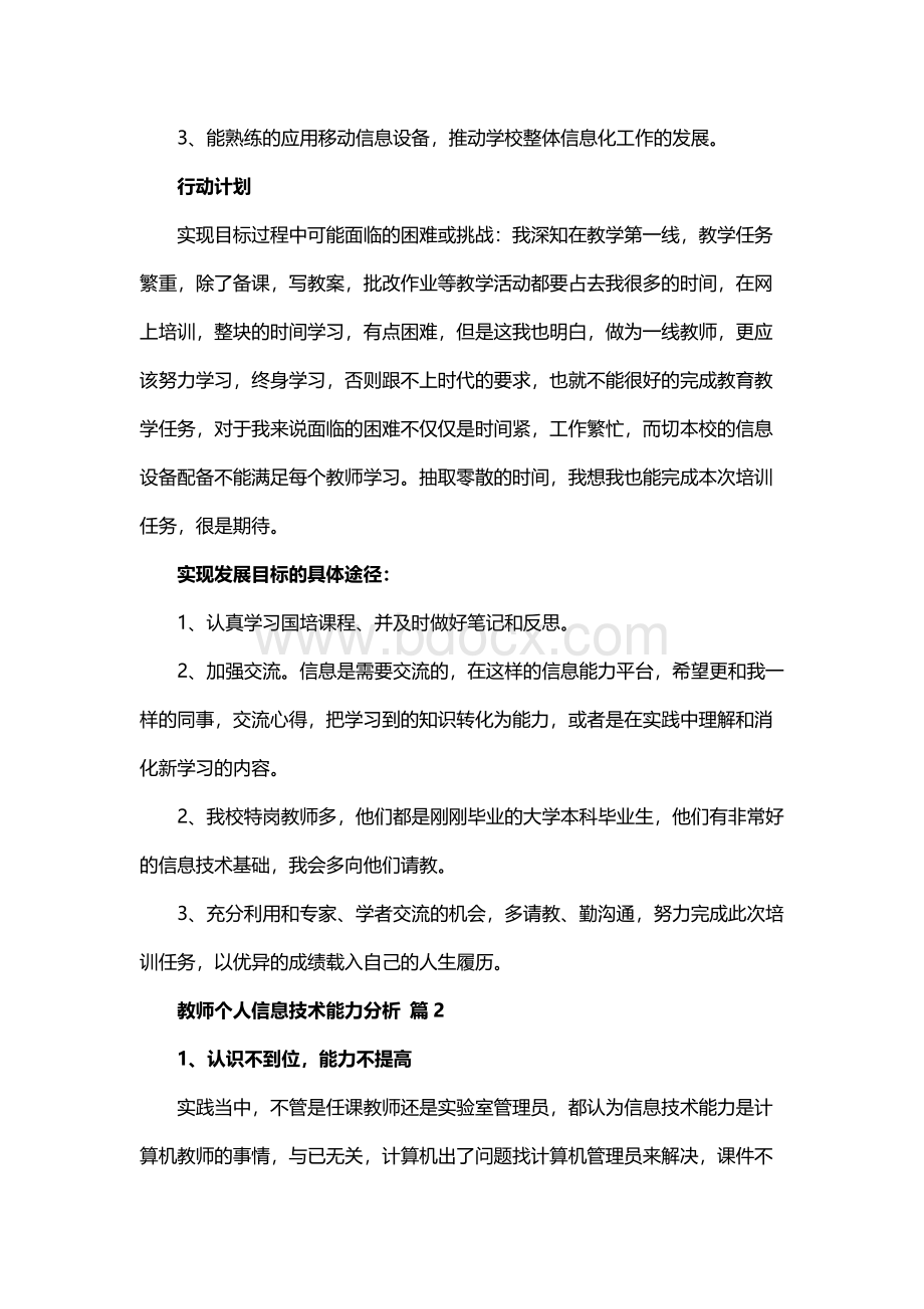 教师个人信息技术能力分析文档格式.docx_第2页