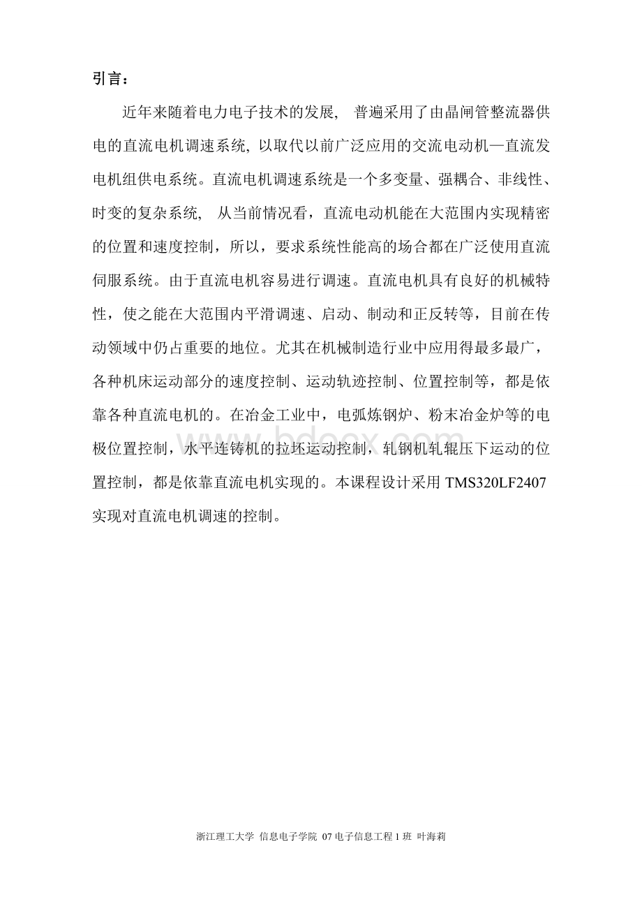 基于DSP的直流电机调速课程设计报告Word格式文档下载.doc_第2页