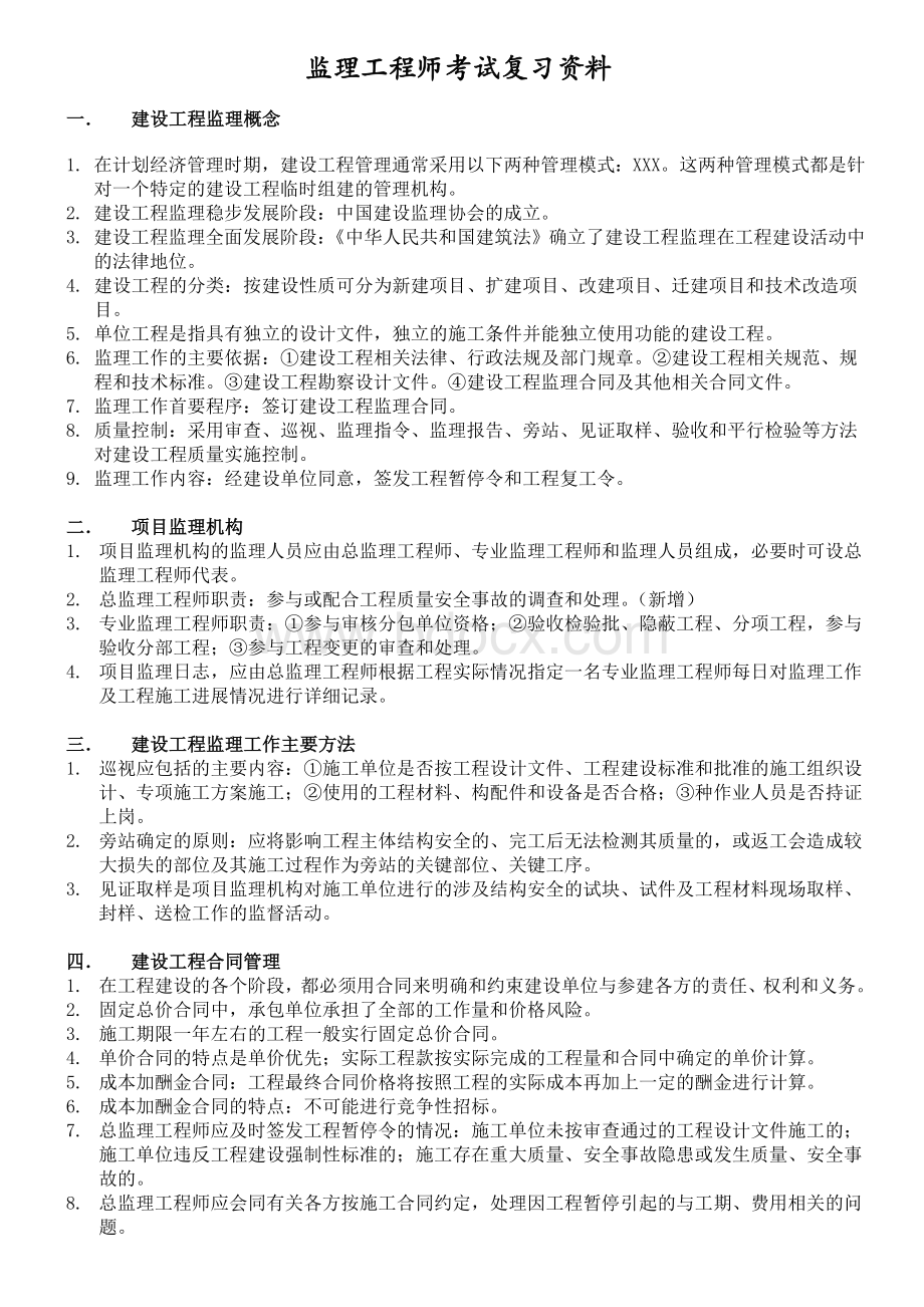 上海土建JS考试复习汇总Word格式文档下载.doc_第1页