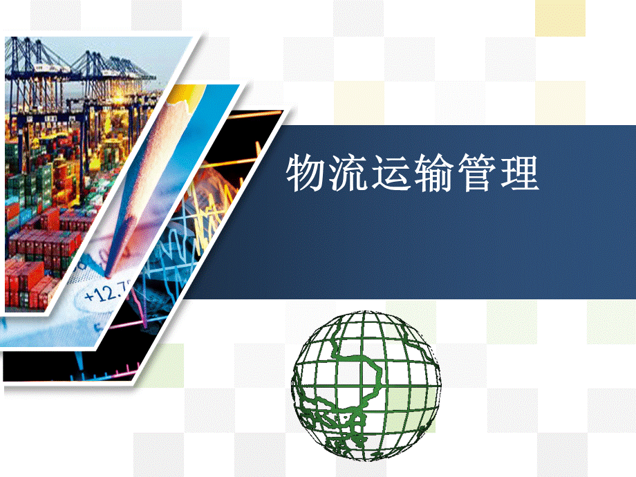 运输路线优化PPT文档格式.ppt