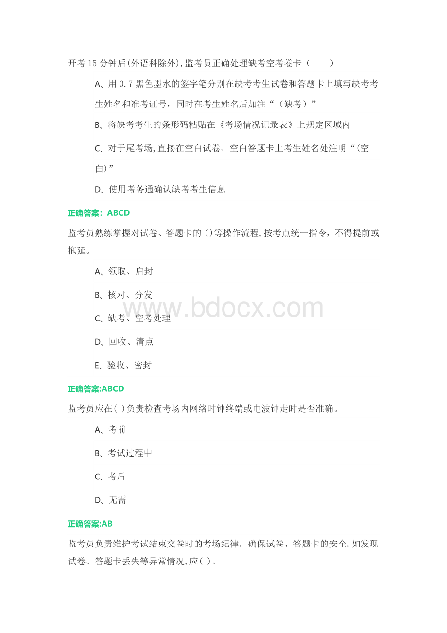 2018年江苏省高考监考员考试多选题Word文档下载推荐.doc