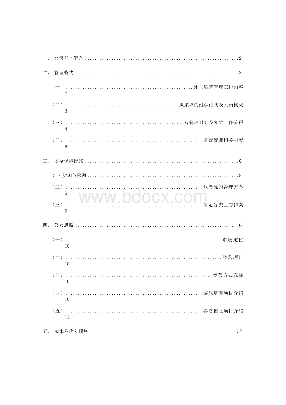 体育中心游泳馆运营管理竞标方案文档格式.docx_第2页