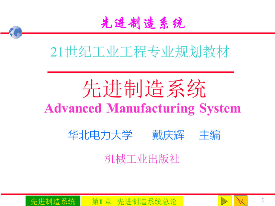 先进制造系统 教学课件 ppt 作者 戴庆辉主编.pptx_第2页