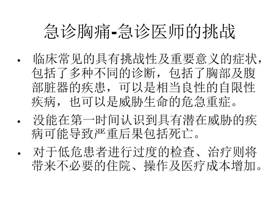 急诊胸痛诊断思路流程及常见胸痛危急重症诊治进展.pptx_第2页