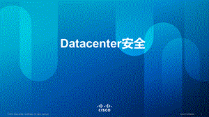 思科数据中心Datacenter解决方案.pptx