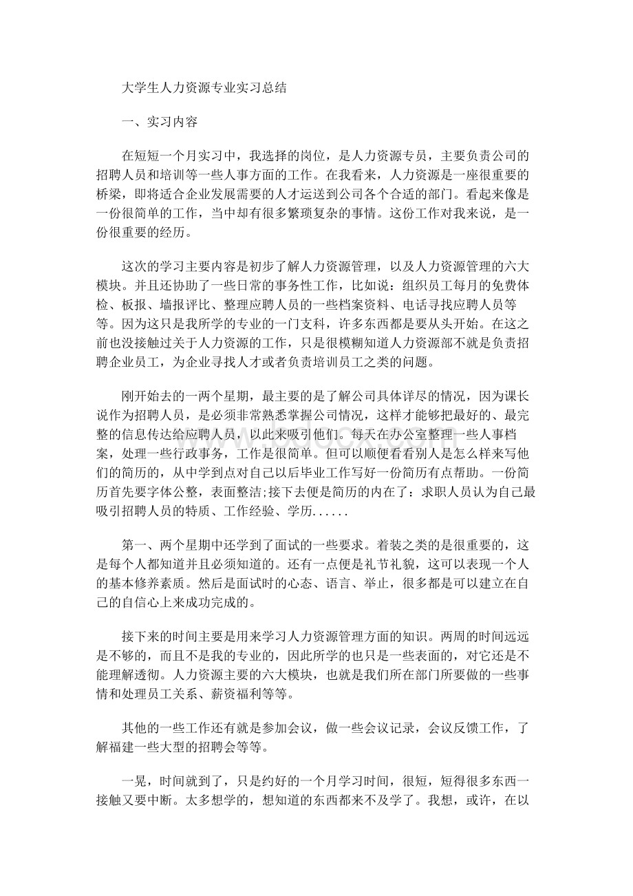 大学生人力资源专业实习总结Word文档格式.docx