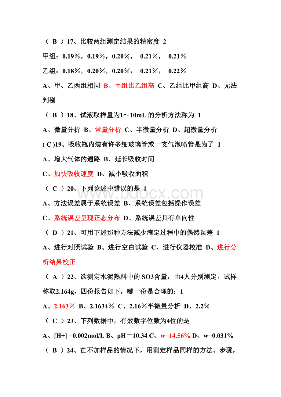 2013最全化学检验工技能竞赛题库.doc_第3页