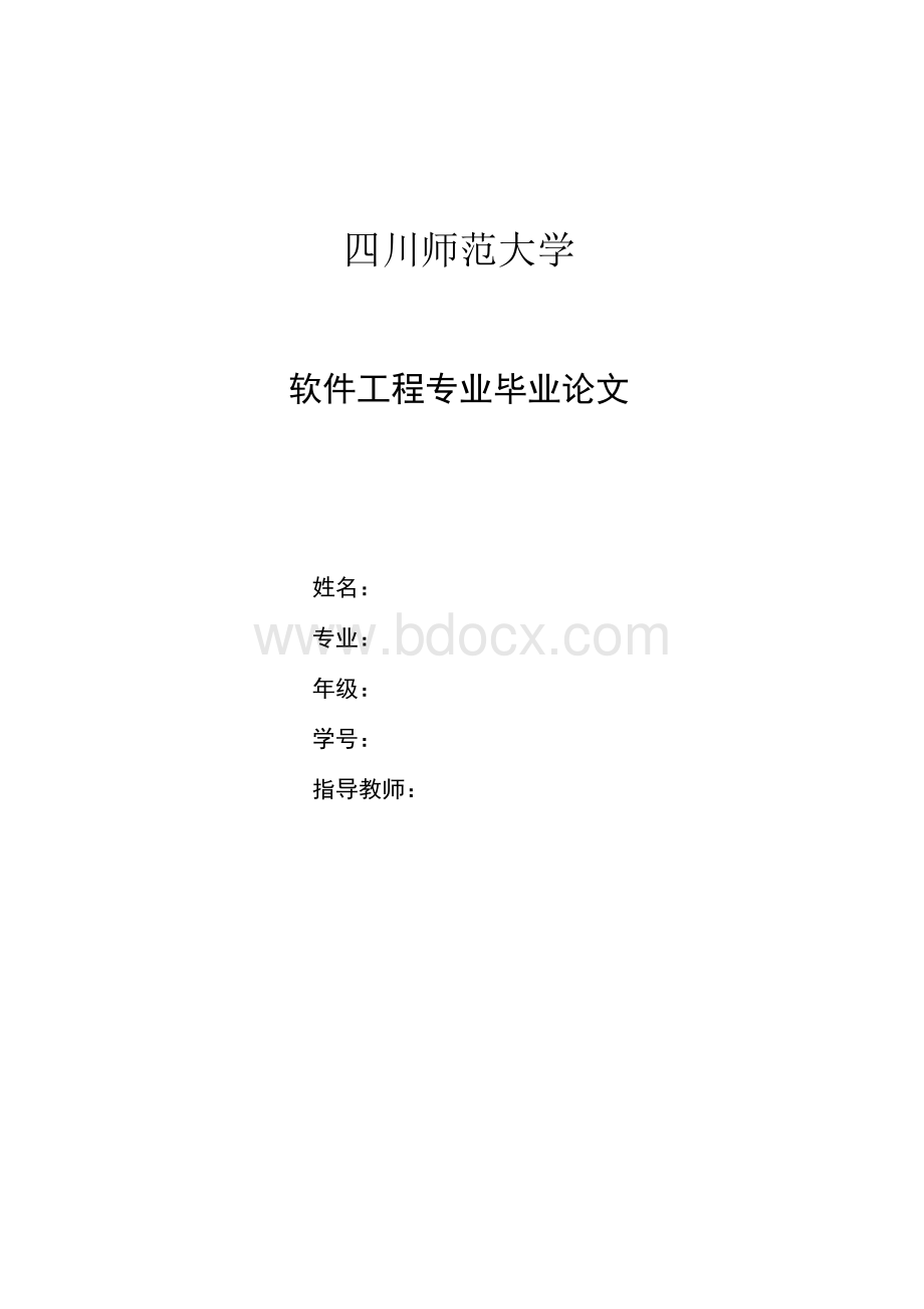 软件工程毕业论文- 软件测试的概述及方法Word格式文档下载.docx_第1页