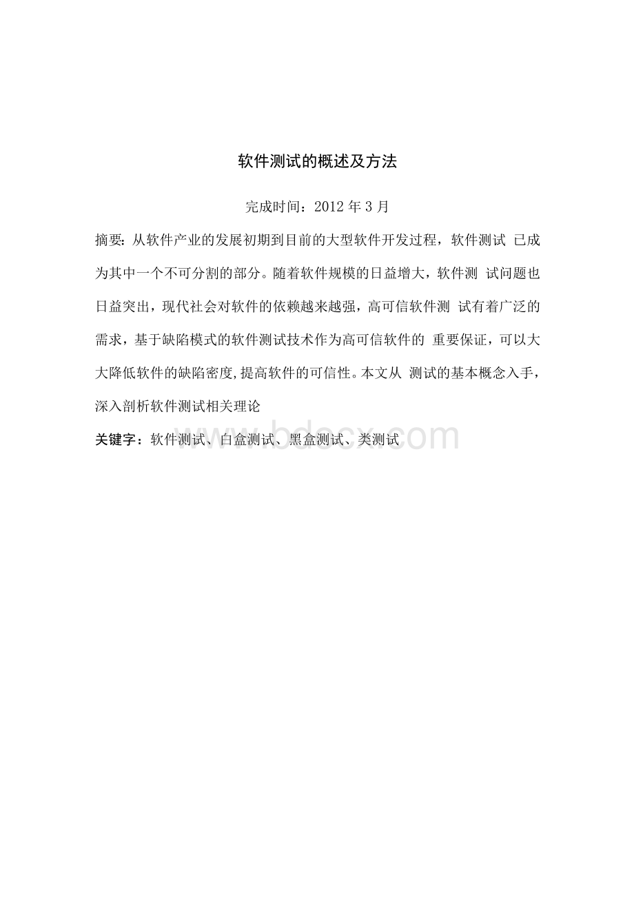 软件工程毕业论文- 软件测试的概述及方法Word格式文档下载.docx_第2页