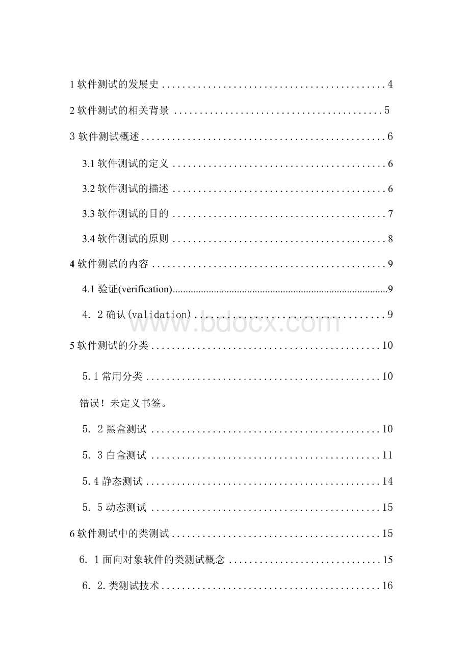 软件工程毕业论文- 软件测试的概述及方法Word格式文档下载.docx_第3页